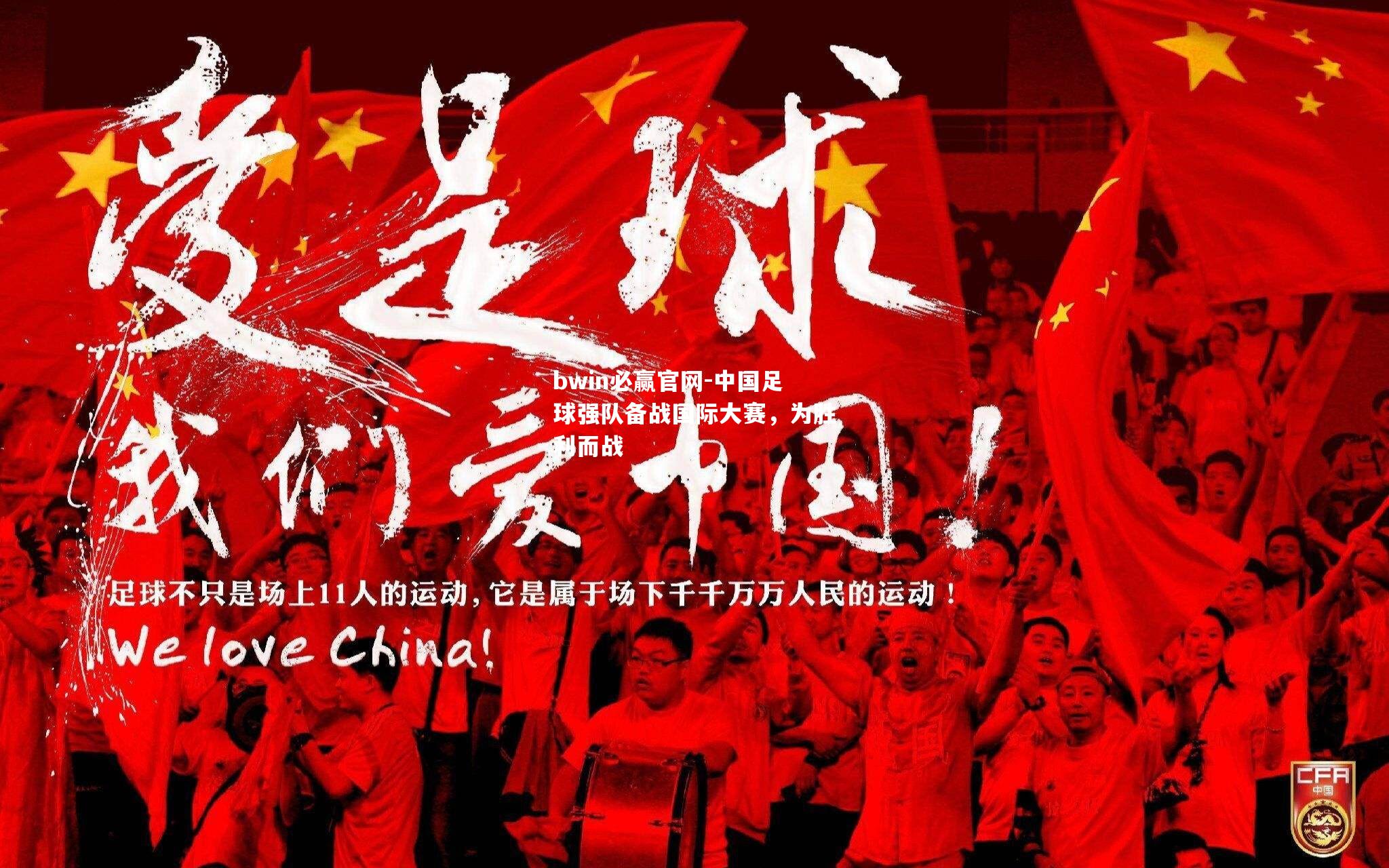 中国足球强队备战国际大赛，为胜利而战