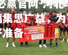 河北华夏幸福集思广益，为赛季残局做好准备
