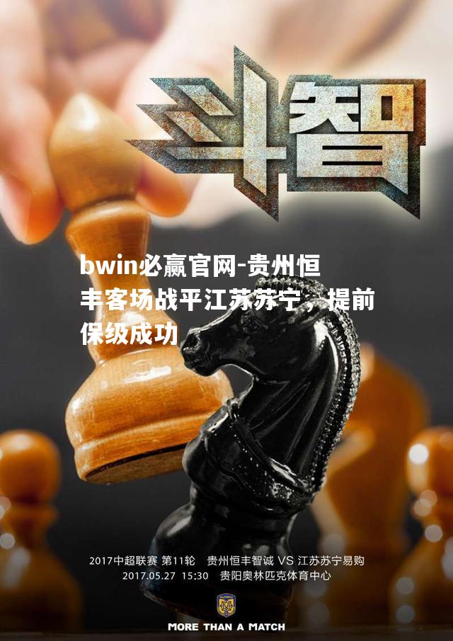 贵州恒丰客场战平江苏苏宁，提前保级成功