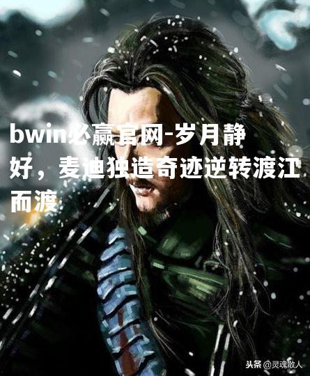 岁月静好，麦迪独造奇迹逆转渡江而渡