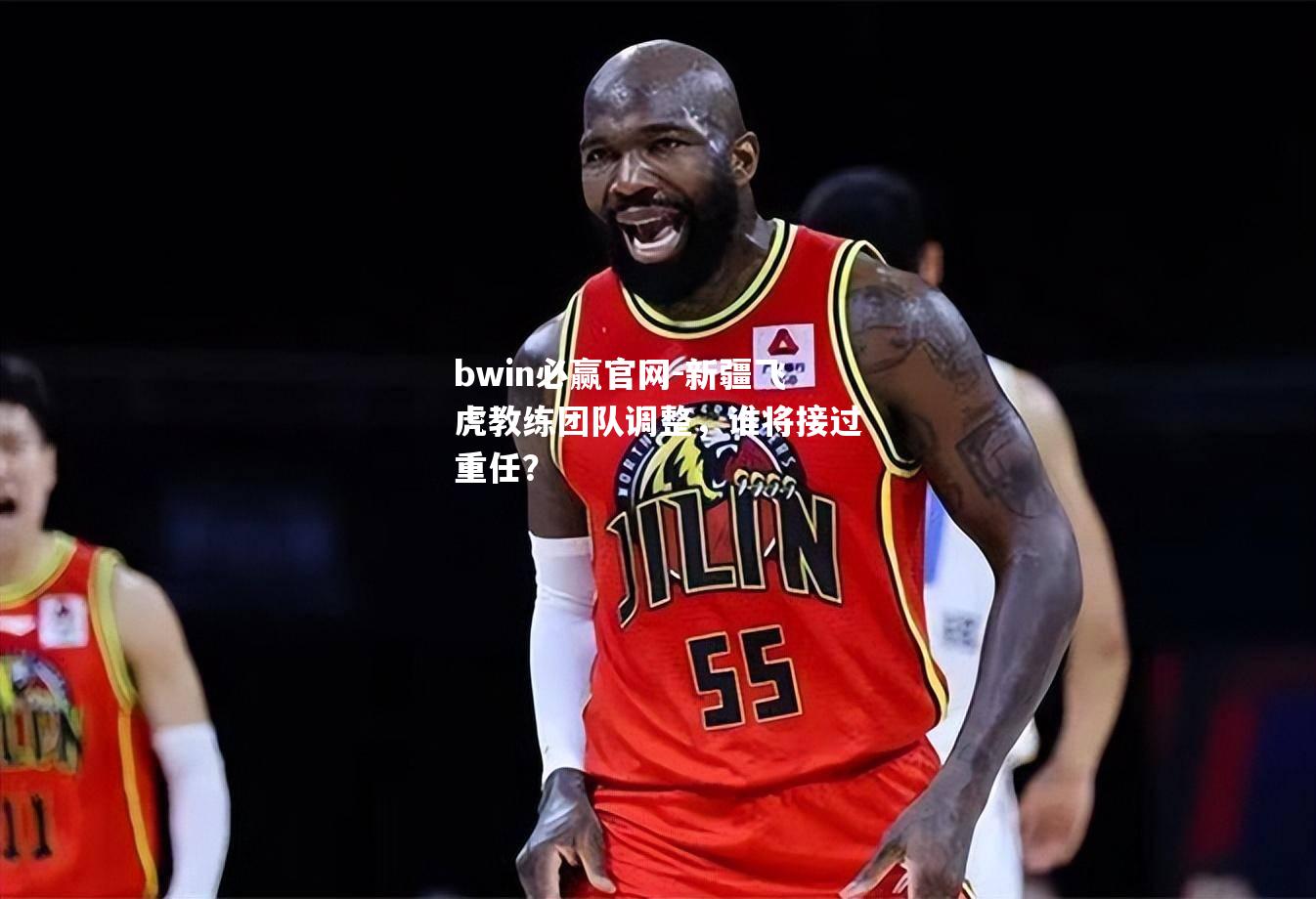 新疆飞虎教练团队调整，谁将接过重任？