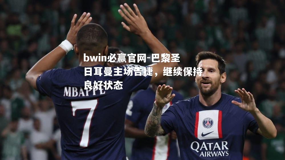 巴黎圣日耳曼主场告捷，继续保持良好状态