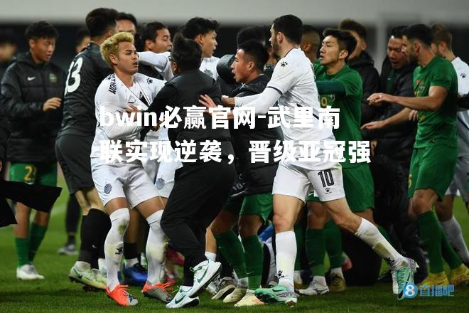 武里南联实现逆袭，晋级亚冠强