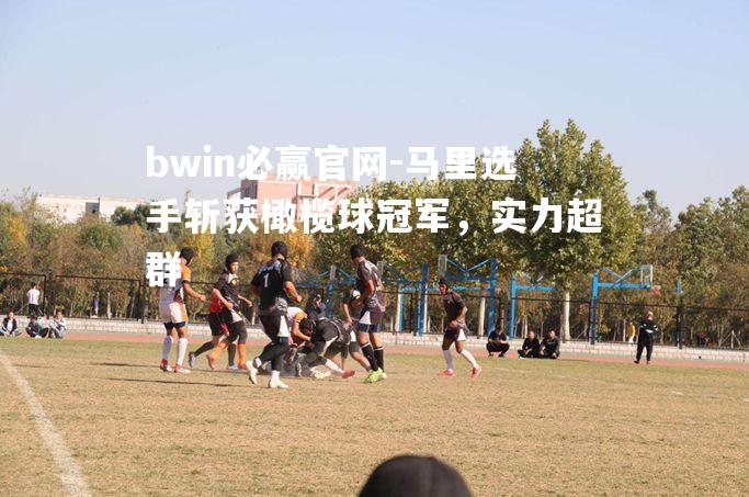 马里选手斩获橄榄球冠军，实力超群