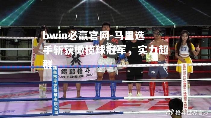 马里选手斩获橄榄球冠军，实力超群