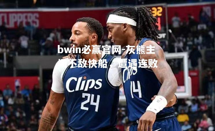 灰熊主场不敌快船，遭遇连败