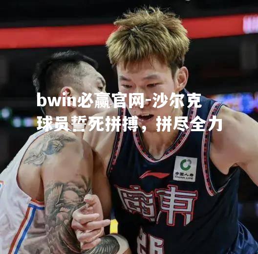 沙尔克球员誓死拼搏，拼尽全力