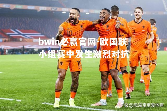 欧国联小组赛中发生激烈对抗