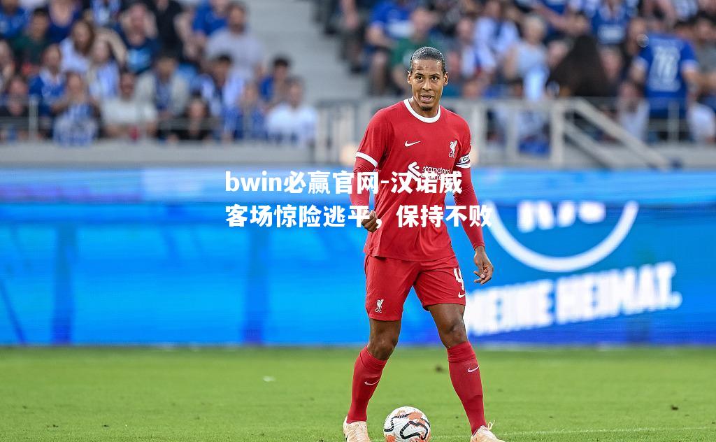 汉诺威客场惊险逃平，保持不败