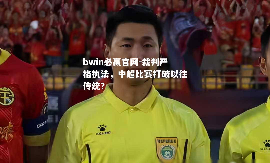 裁判严格执法，中超比赛打破以往传统？