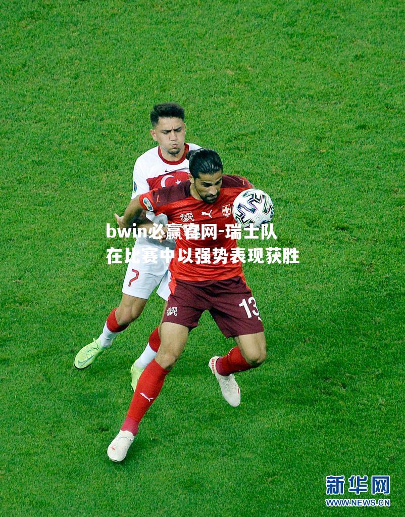 瑞士队在比赛中以强势表现获胜