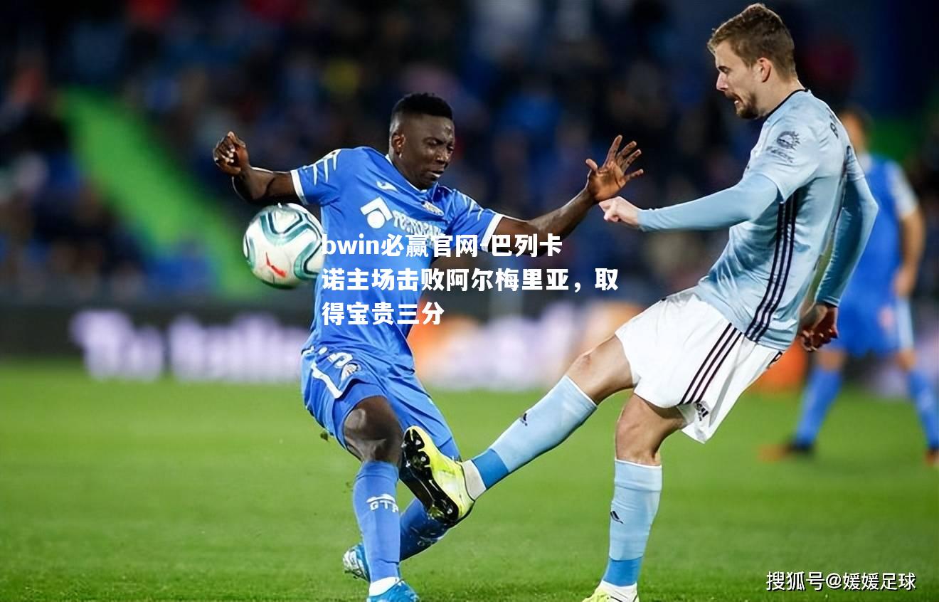 巴列卡诺主场击败阿尔梅里亚，取得宝贵三分