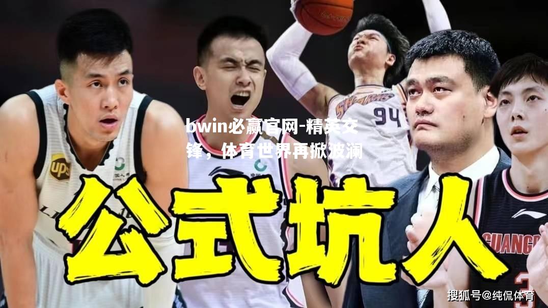 精英交锋，体育世界再掀波澜