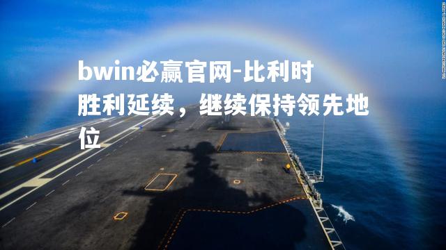 比利时胜利延续，继续保持领先地位