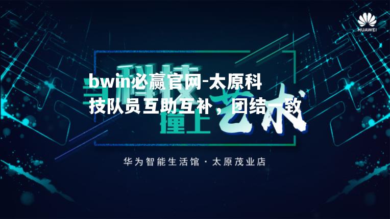 太原科技队员互助互补，团结一致