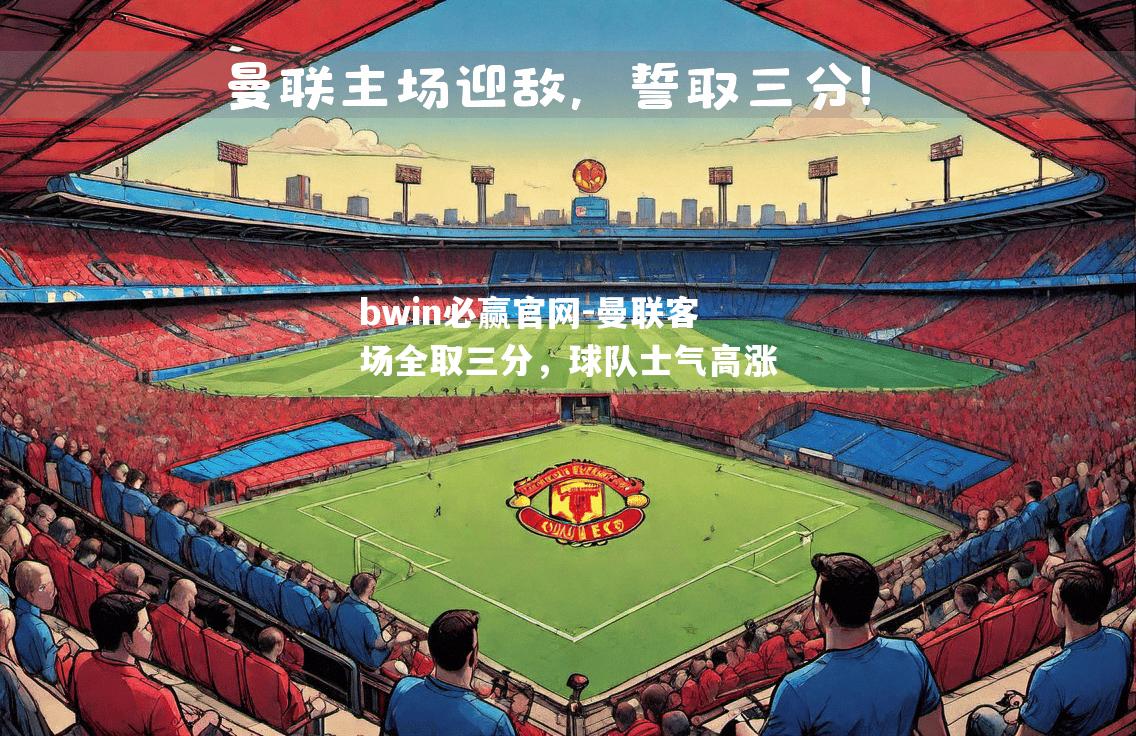 曼联客场全取三分，球队士气高涨