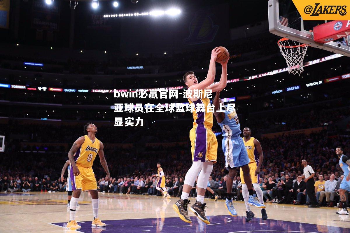 波斯尼亚球员在全球篮球舞台上尽显实力