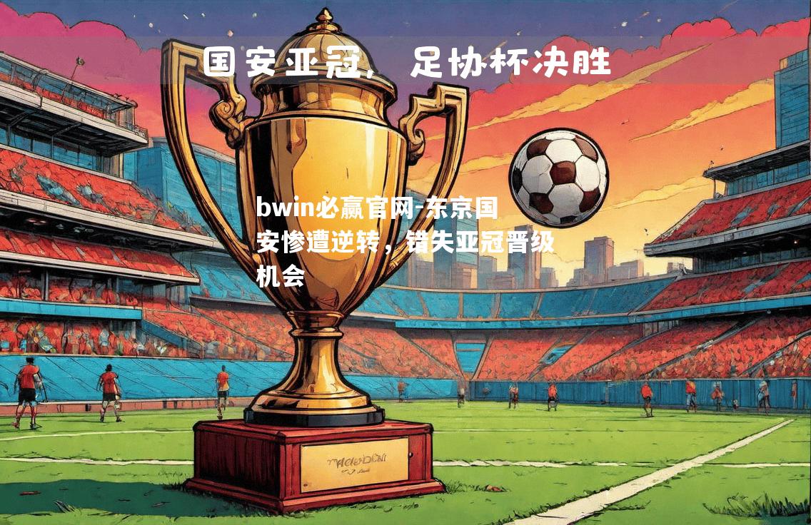 东京国安惨遭逆转，错失亚冠晋级机会