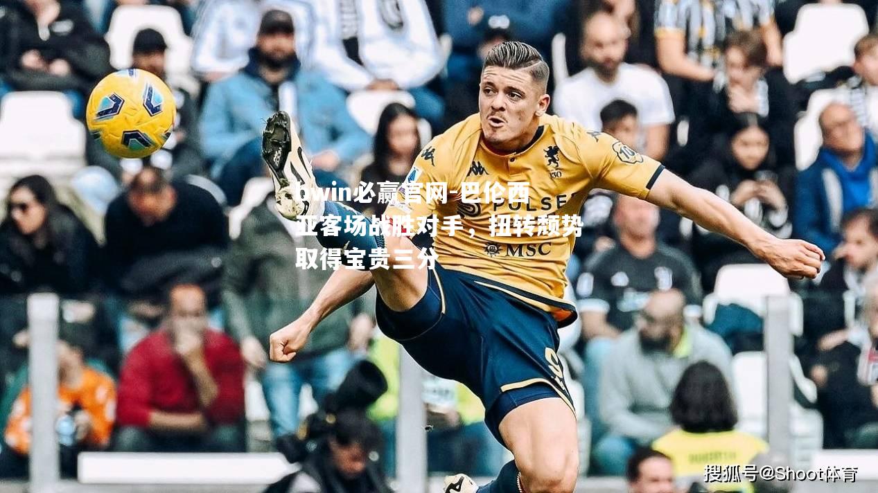 巴伦西亚客场战胜对手，扭转颓势取得宝贵三分