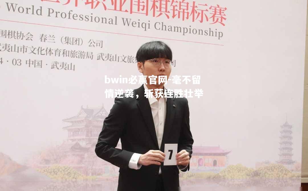 毫不留情逆袭，斩获连胜壮举