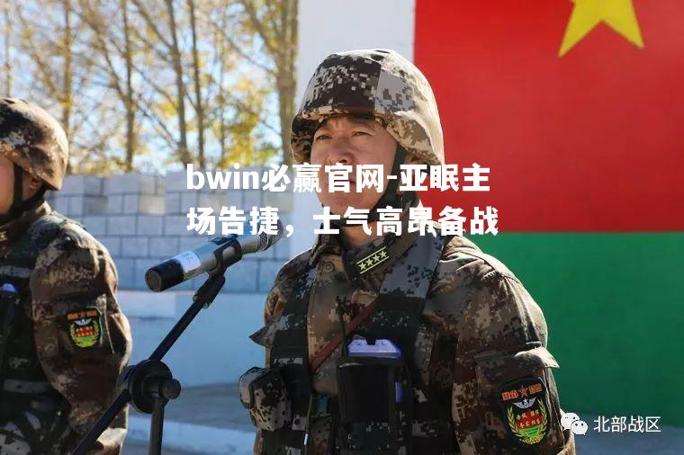亚眠主场告捷，士气高昂备战