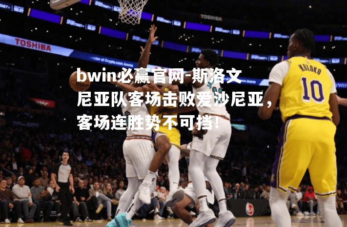 斯洛文尼亚队客场击败爱沙尼亚，客场连胜势不可挡！