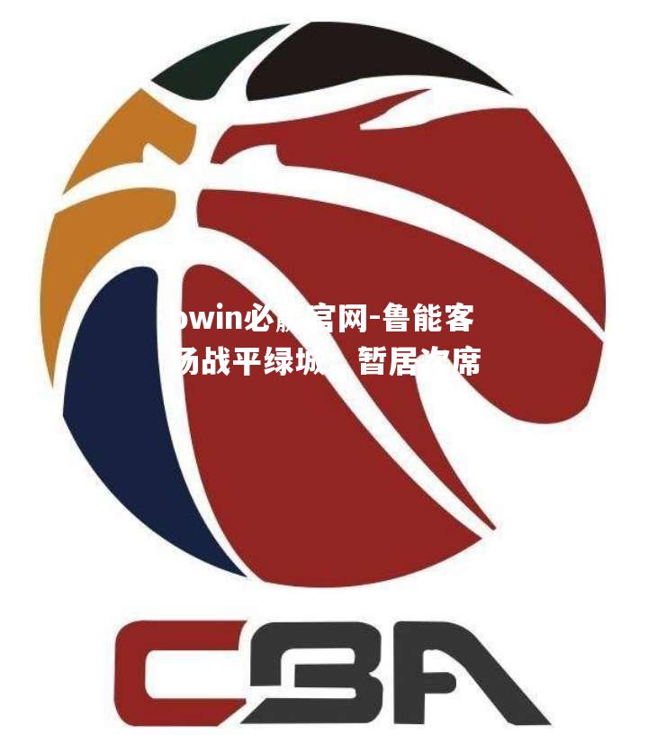 鲁能客场战平绿城，暂居次席