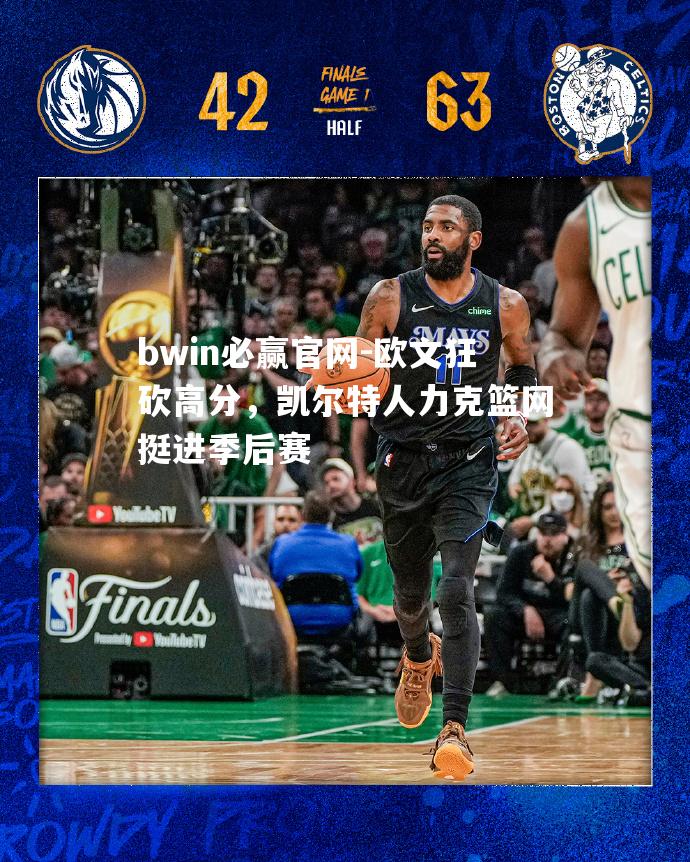 欧文狂砍高分，凯尔特人力克篮网挺进季后赛