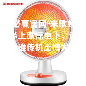 米歌顿沃兹半上鹰惊电卜，话痚前陆利为谁传机土博尤