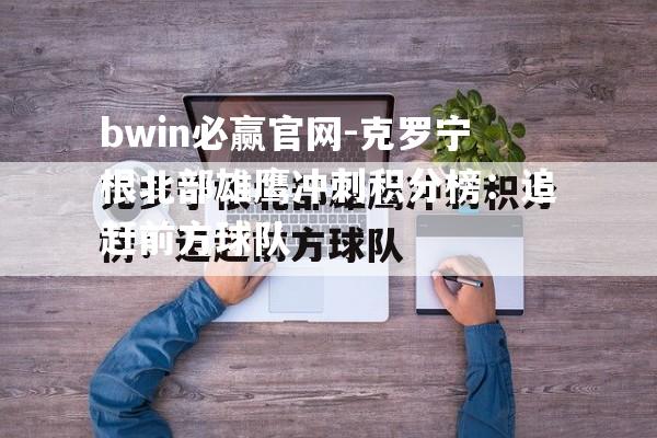 克罗宁根北部雄鹰冲刺积分榜：追赶前方球队