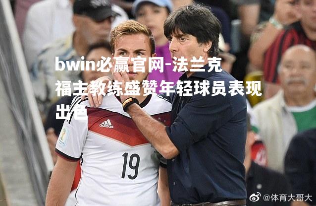 法兰克福主教练盛赞年轻球员表现出色