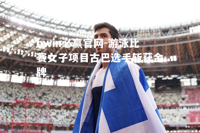游泳比赛女子项目古巴选手斩获金牌