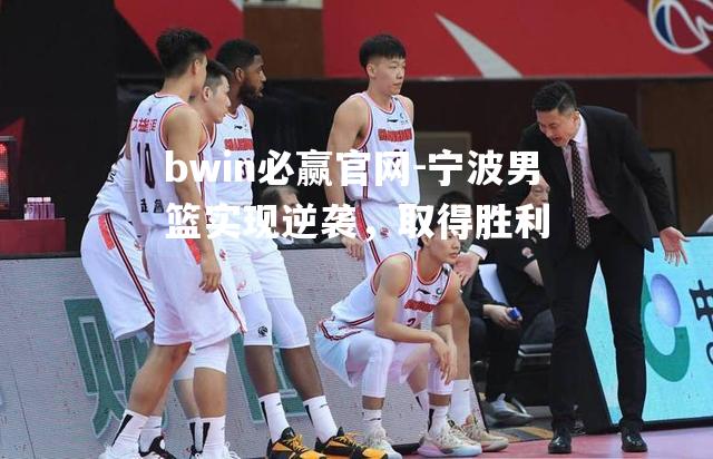 宁波男篮实现逆袭，取得胜利