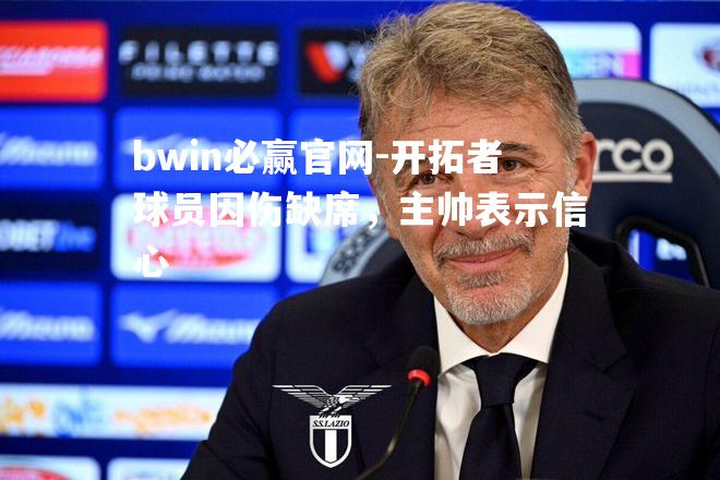 开拓者球员因伤缺席，主帅表示信心