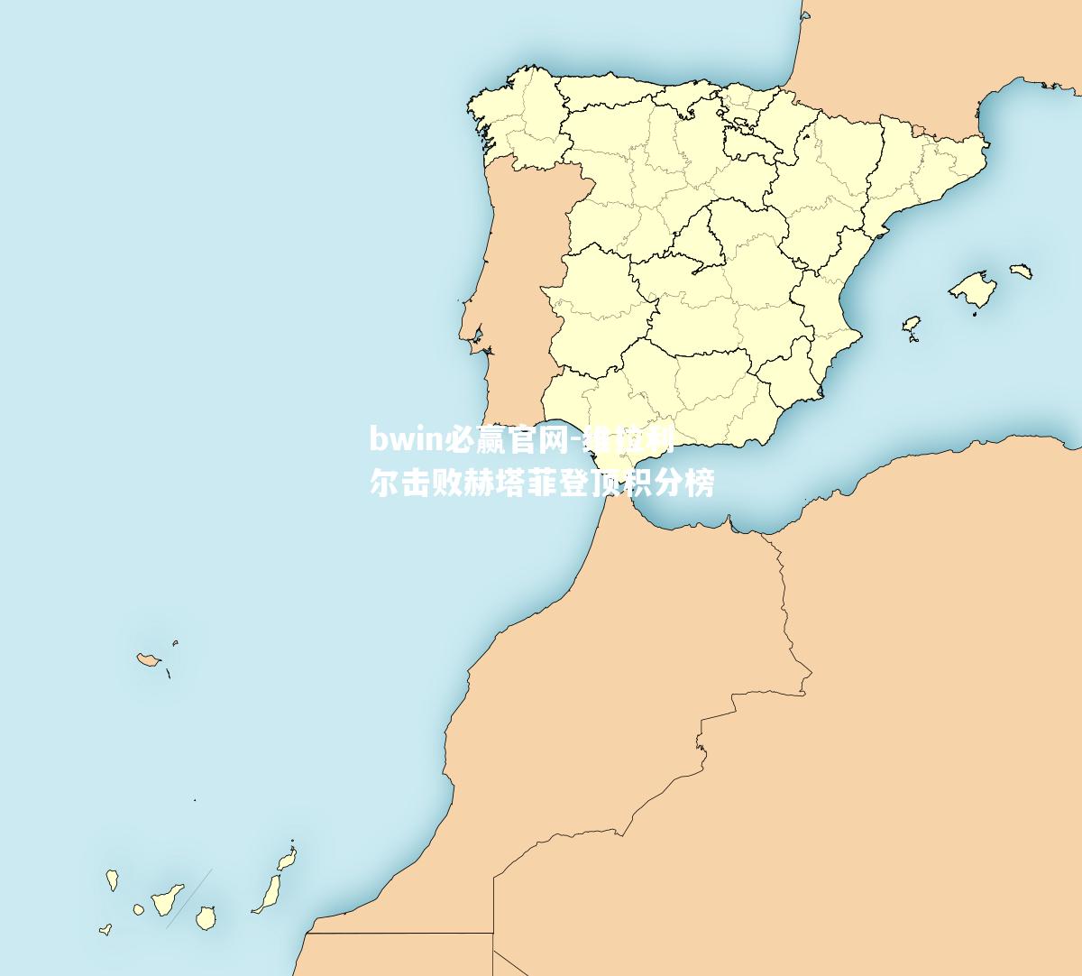 维拉利尔击败赫塔菲登顶积分榜