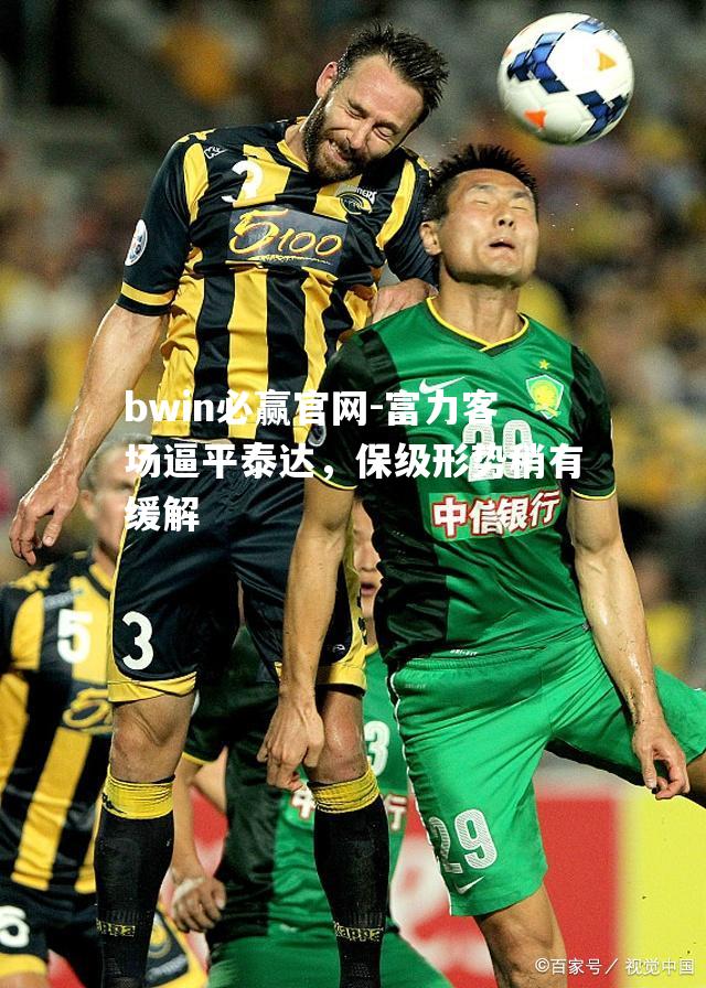 富力客场逼平泰达，保级形势稍有缓解