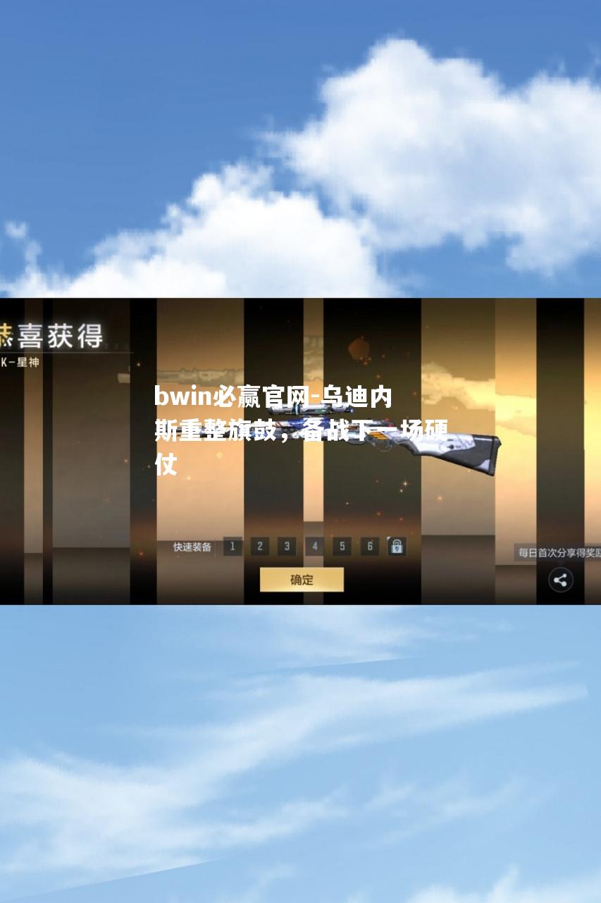 乌迪内斯重整旗鼓，备战下一场硬仗