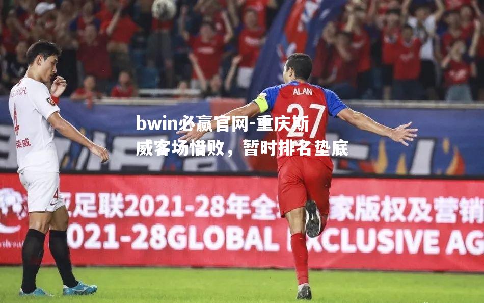 重庆斯威客场惜败，暂时排名垫底
