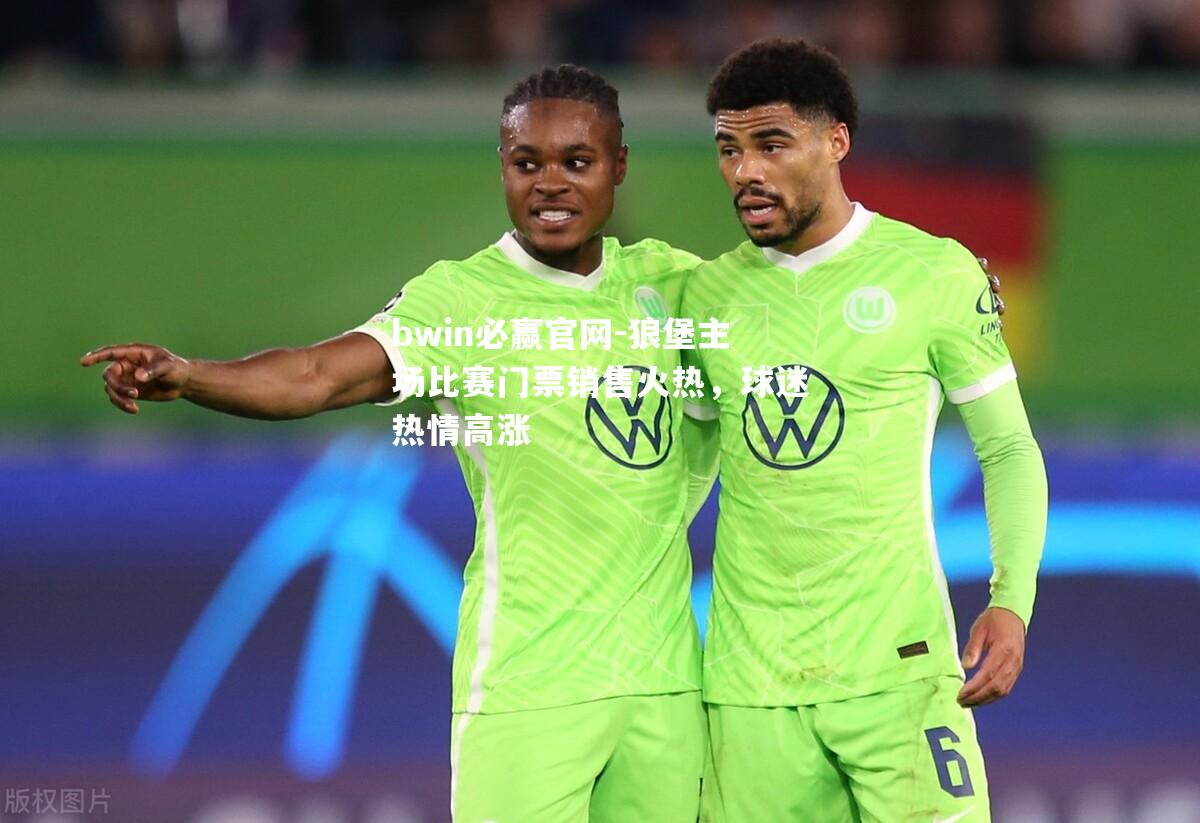 狼堡主场比赛门票销售火热，球迷热情高涨