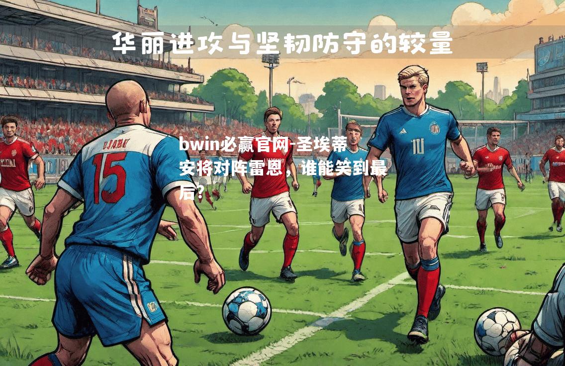 圣埃蒂安将对阵雷恩，谁能笑到最后？