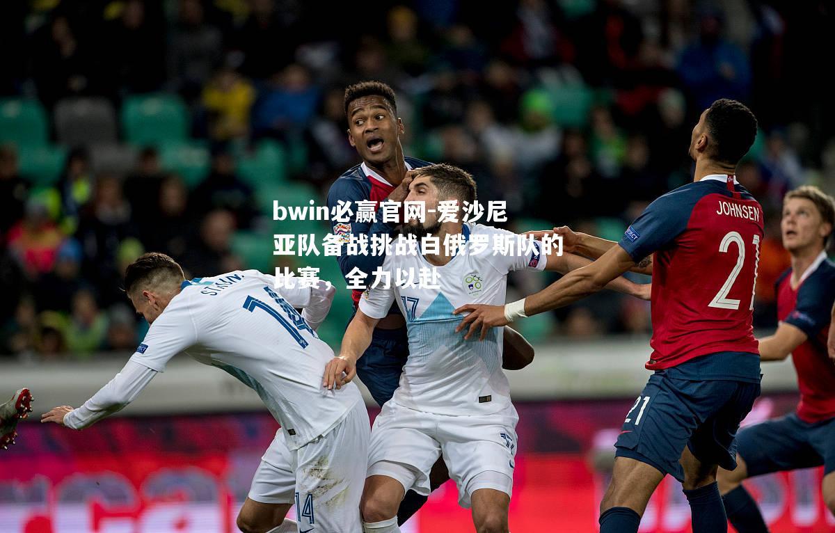 爱沙尼亚队备战挑战白俄罗斯队的比赛，全力以赴
