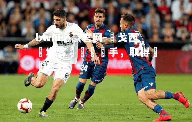 維戈西爾塔客場擊敗對手，取得寶貴三分