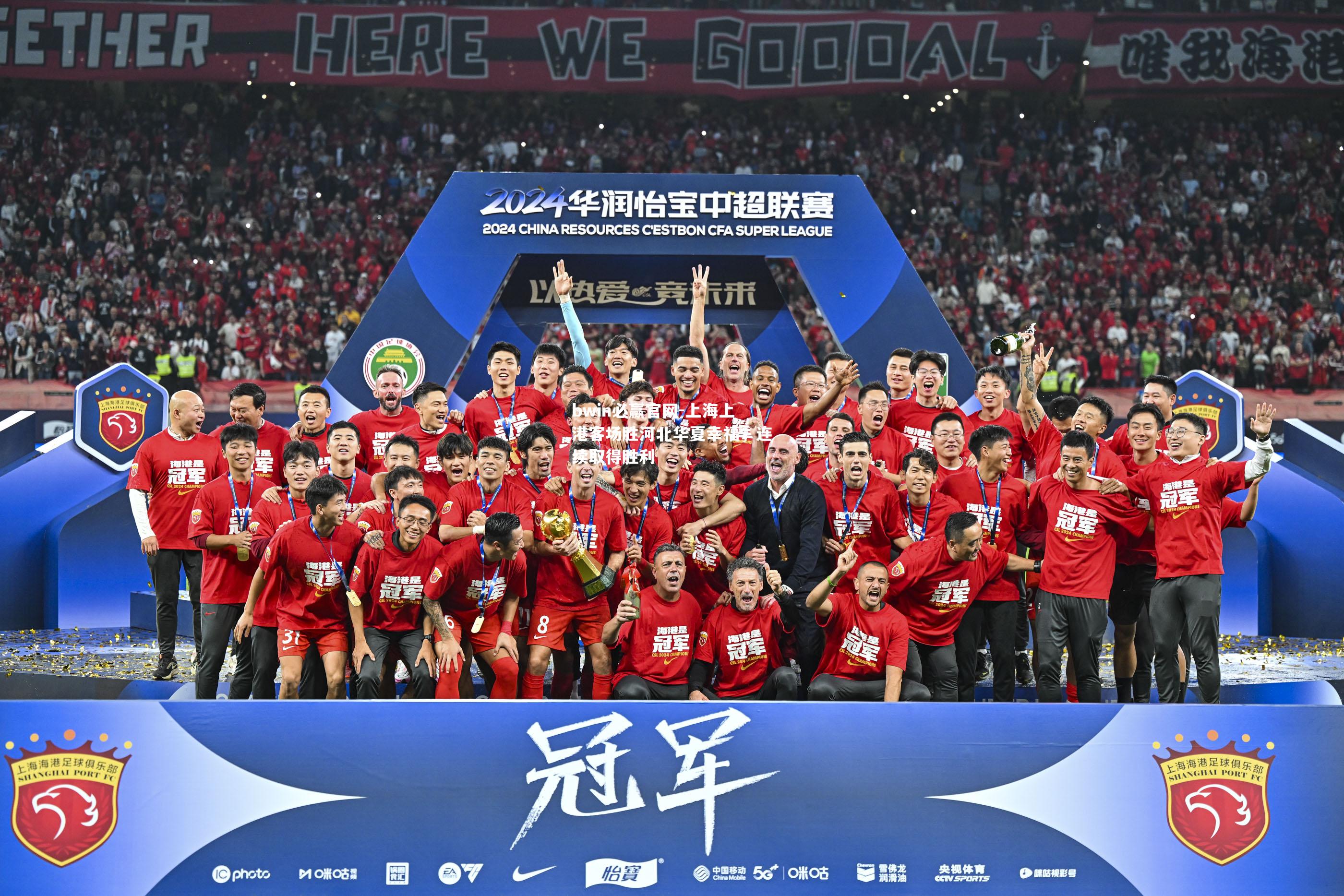 上海上港客场胜河北华夏幸福，连续取得胜利