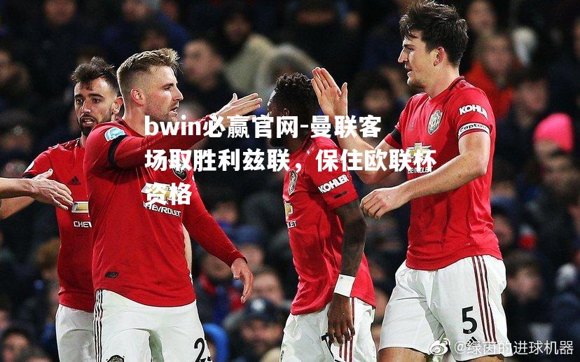 曼联客场取胜利兹联，保住欧联杯资格