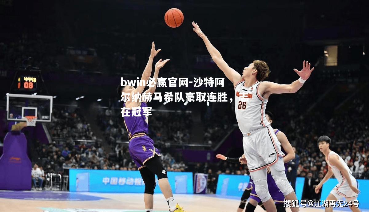 沙特阿尔纳赫马希队豪取连胜，志在冠军