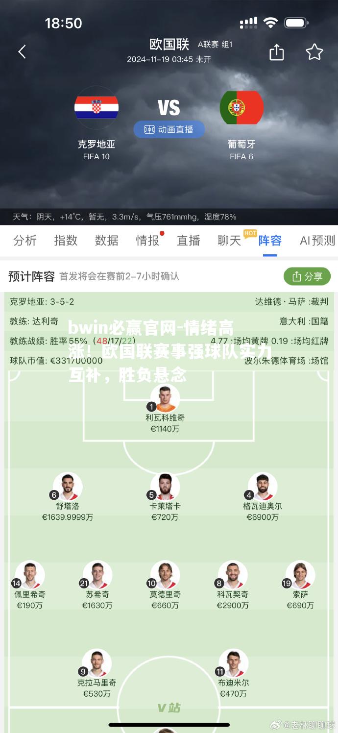 情绪高涨！欧国联赛事强球队实力互补，胜负悬念