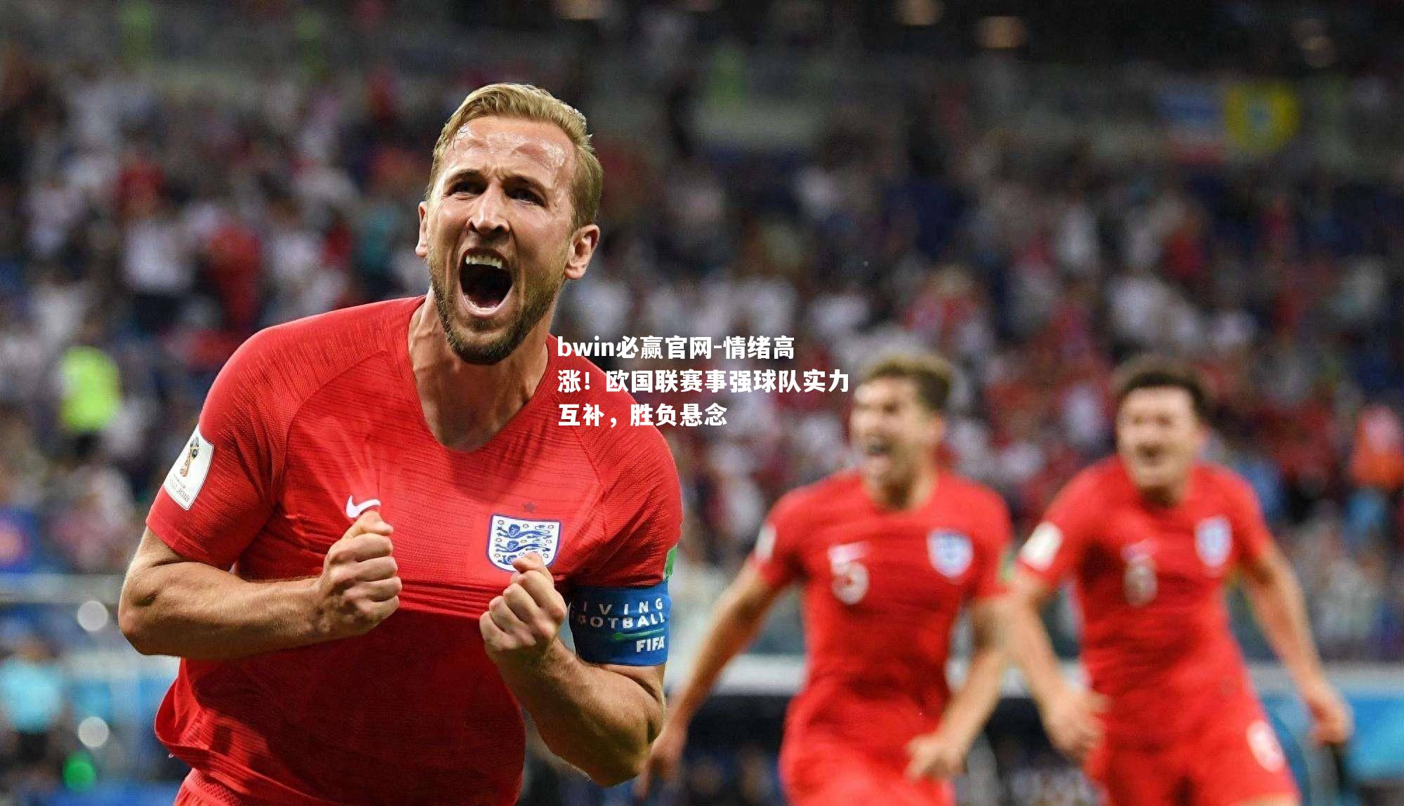 情绪高涨！欧国联赛事强球队实力互补，胜负悬念
