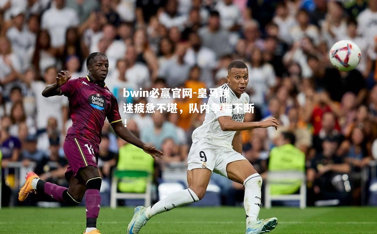 皇马球迷疲惫不堪，队内争端不断！