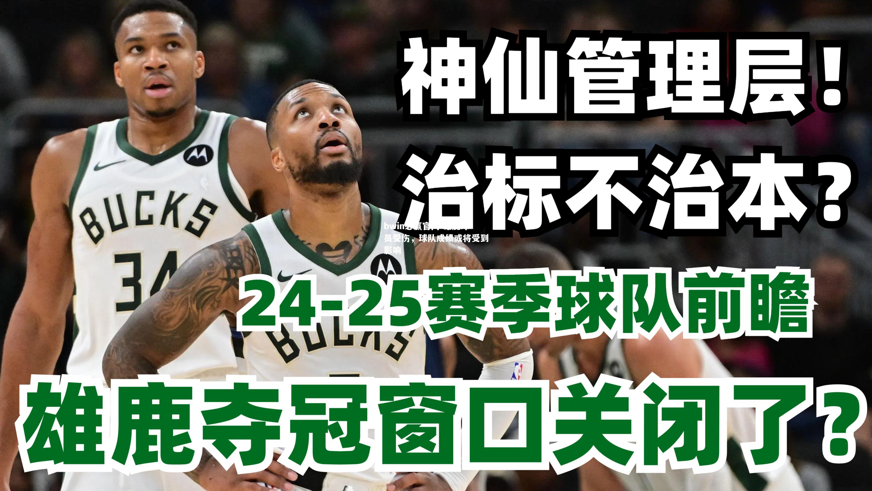 雄鹿球员受伤，球队成绩或将受到影响
