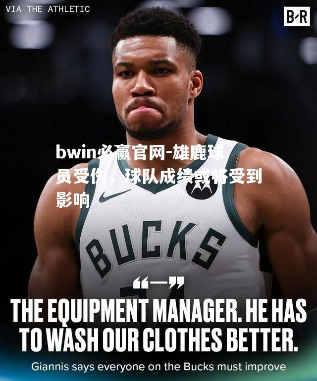 雄鹿球员受伤，球队成绩或将受到影响